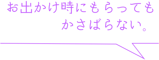 お出かけ時にもらってもかさばらない。