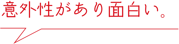 意外性があり面白い。