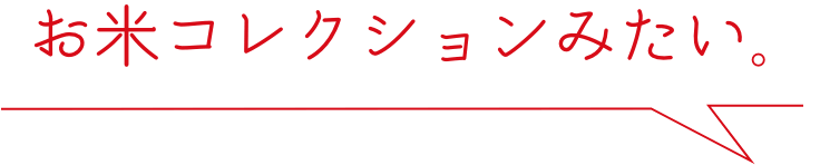 お米コレクションみたい。