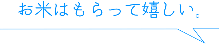 お米はもらって嬉しい。