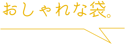 おしゃれな袋。