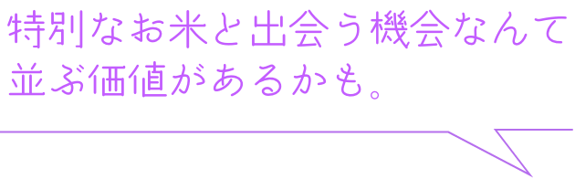 特別なお米と出会う機会なんて並ぶ価値があるかも。