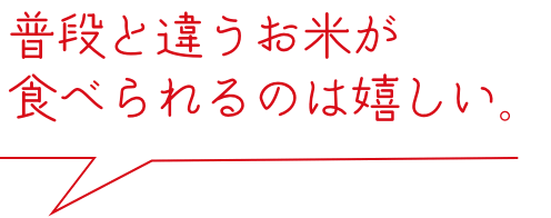 普段と違うお米が食べられるのは嬉しい。