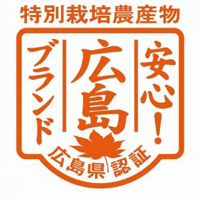 特別栽培農産物広島県認証安心！広島ブランド