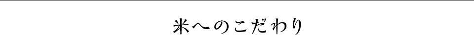 米へのこだわり