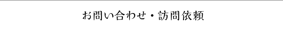 お問い合わせ・訪問依頼