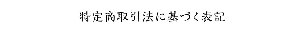 特定商取引法に基づく表記