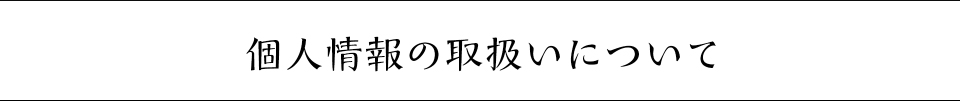 個人情報の取扱いについて