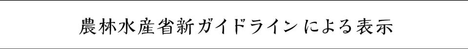 農林水産省新ガイドラインによる表示