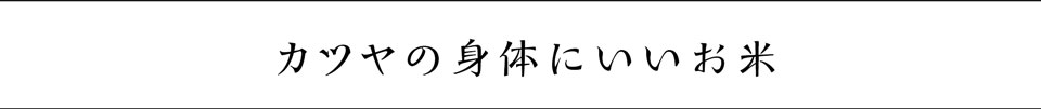 カツヤの身体にいいお米