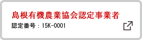 島根有機農業協会認定事業者