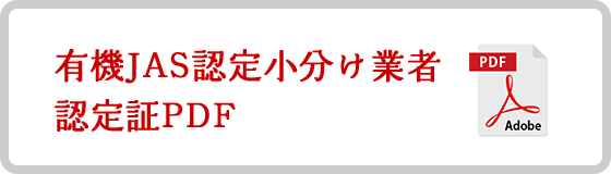 有機JAS認定小分け業者認定証PDF