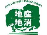 広島県産米使用