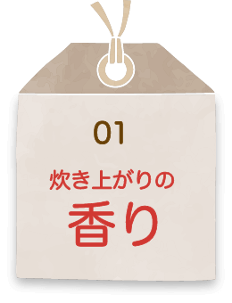 炊き上がりの香り