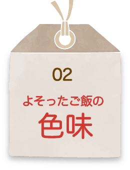 よそったご飯の色味