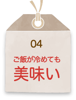 ご飯が冷めても美味い