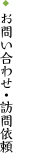 お問い合わせ訪問依頼