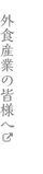 外食産業の皆様へ