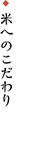 米へのこだわり