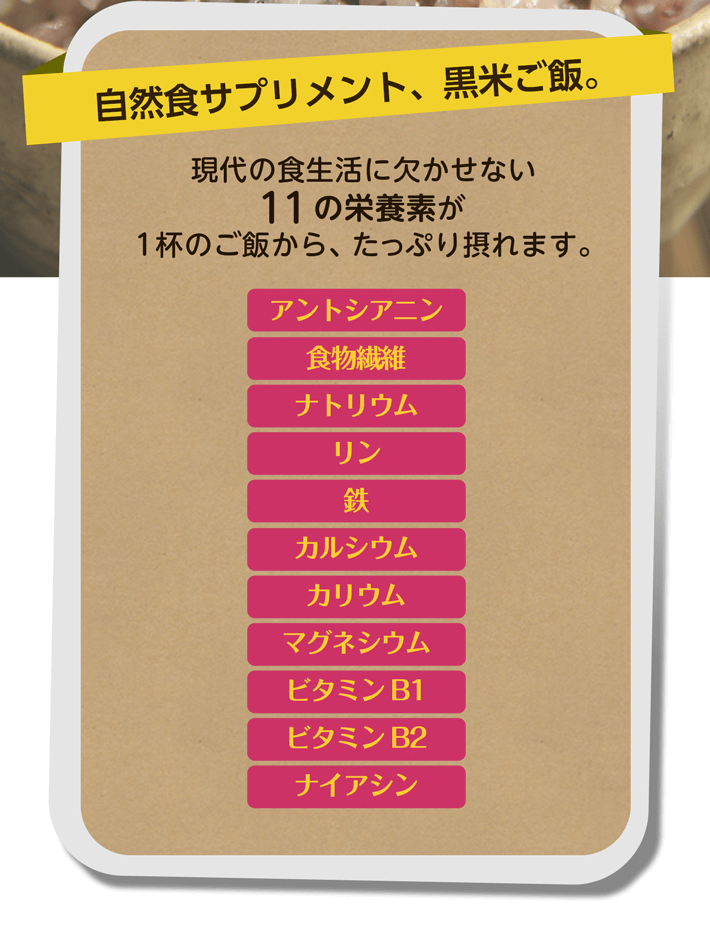 自然食サプリメント、黒米ご飯。