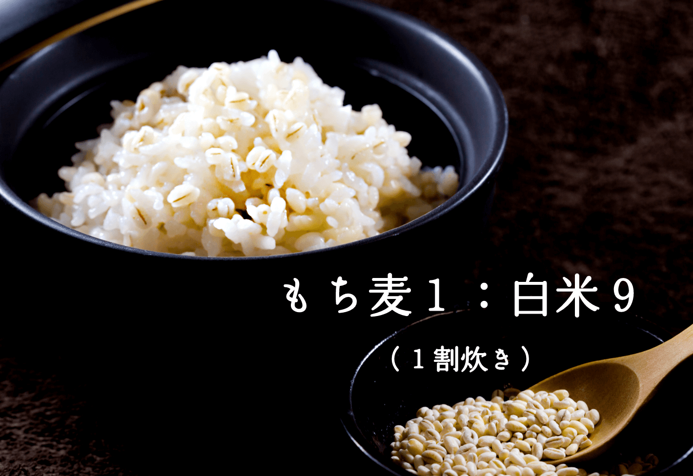 もち麦１：白米９（１割炊き）