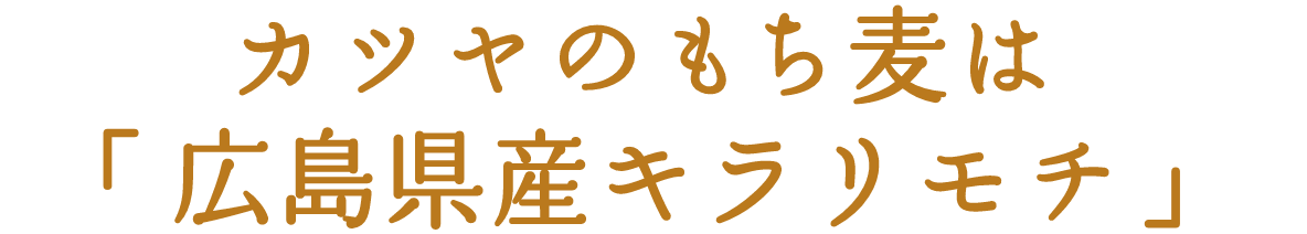 カツヤのもち麦は「広島県産キラリモチ」