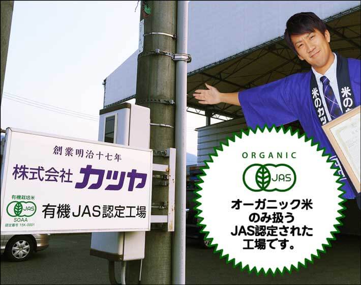 有機JAS認定工場。オーガニック米のみ扱うJAS認定された工場です