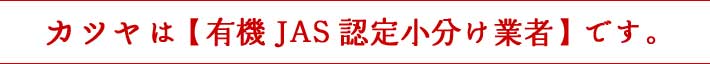 カツヤは【有機JAS認定小分け業者】です。