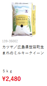 広島県世羅町生まれのミルキークイーン