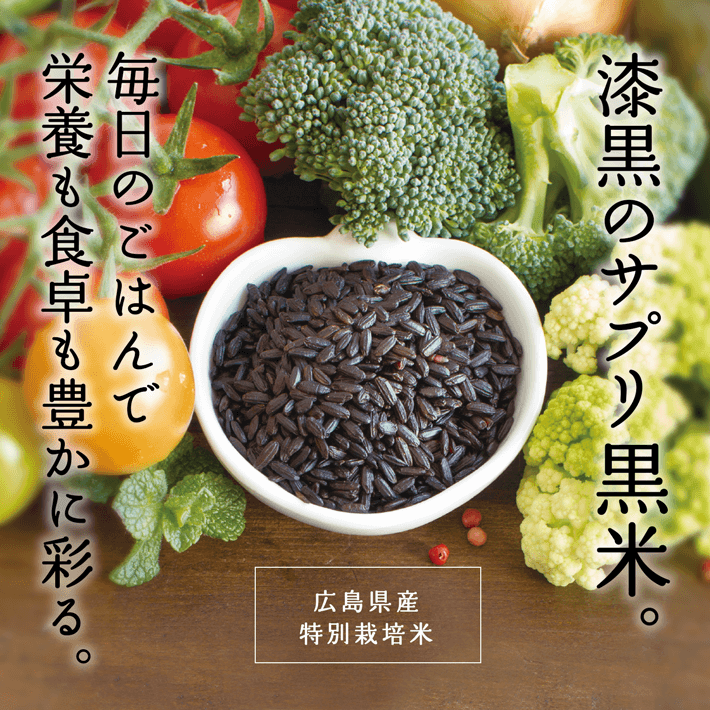 漆黒のサプリ黒米。毎日のごはんで栄養も食卓も豊かに彩る。広島県産特別栽培米