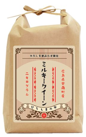 広島県世羅町産ミルキークイーン