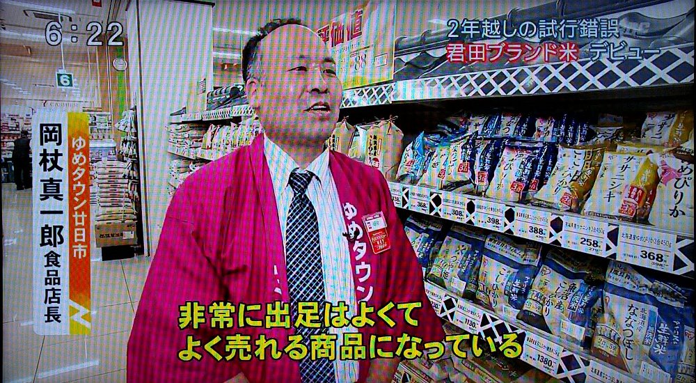 ＲＣＣニュースゆめタウン廿日市の君田ブランド米