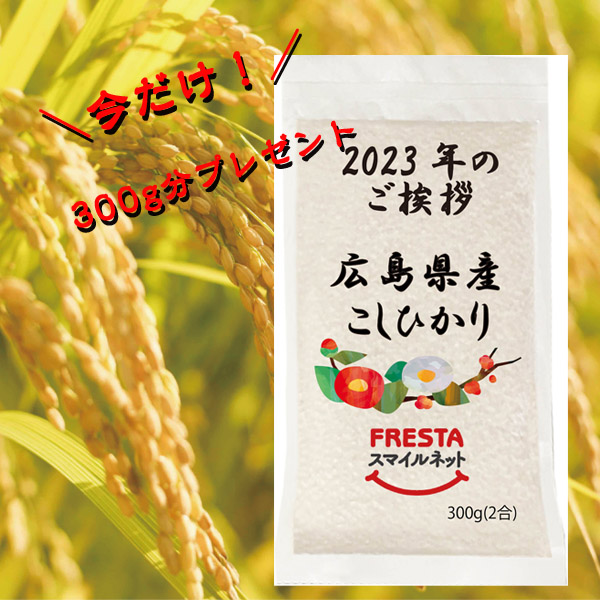 今だけお米３００ｇプレゼント