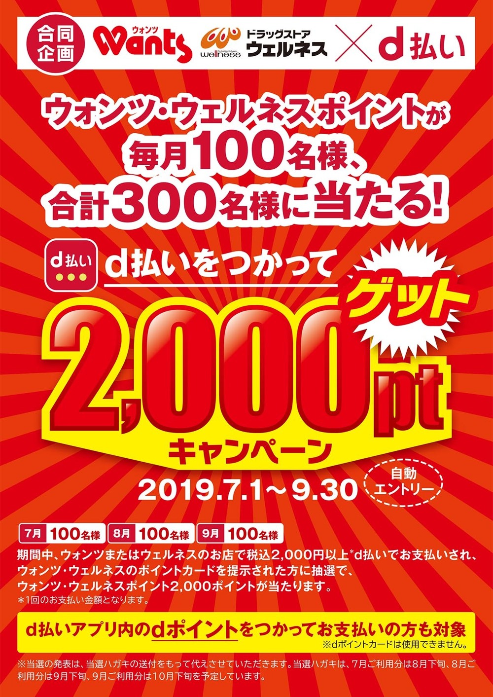 ウォンツ・ウェルネス×ｄ払い　ウォンツ・ウェルネスのポイントが毎月１００名様、合計３００名様に当たる！　ｄ払いをつかって２，０００ｐｔゲットキャンペーン！