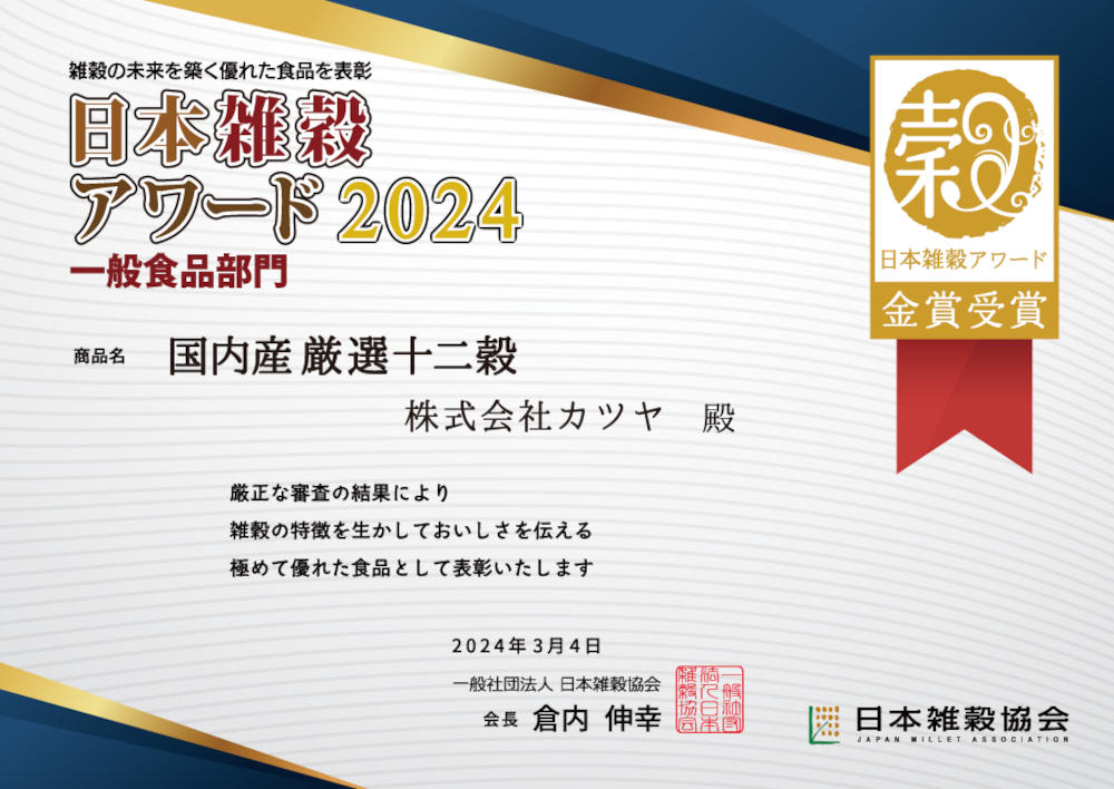 日本雑穀アワード2024金賞受賞