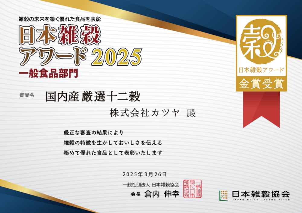 日本雑穀アワード2025金賞受賞
