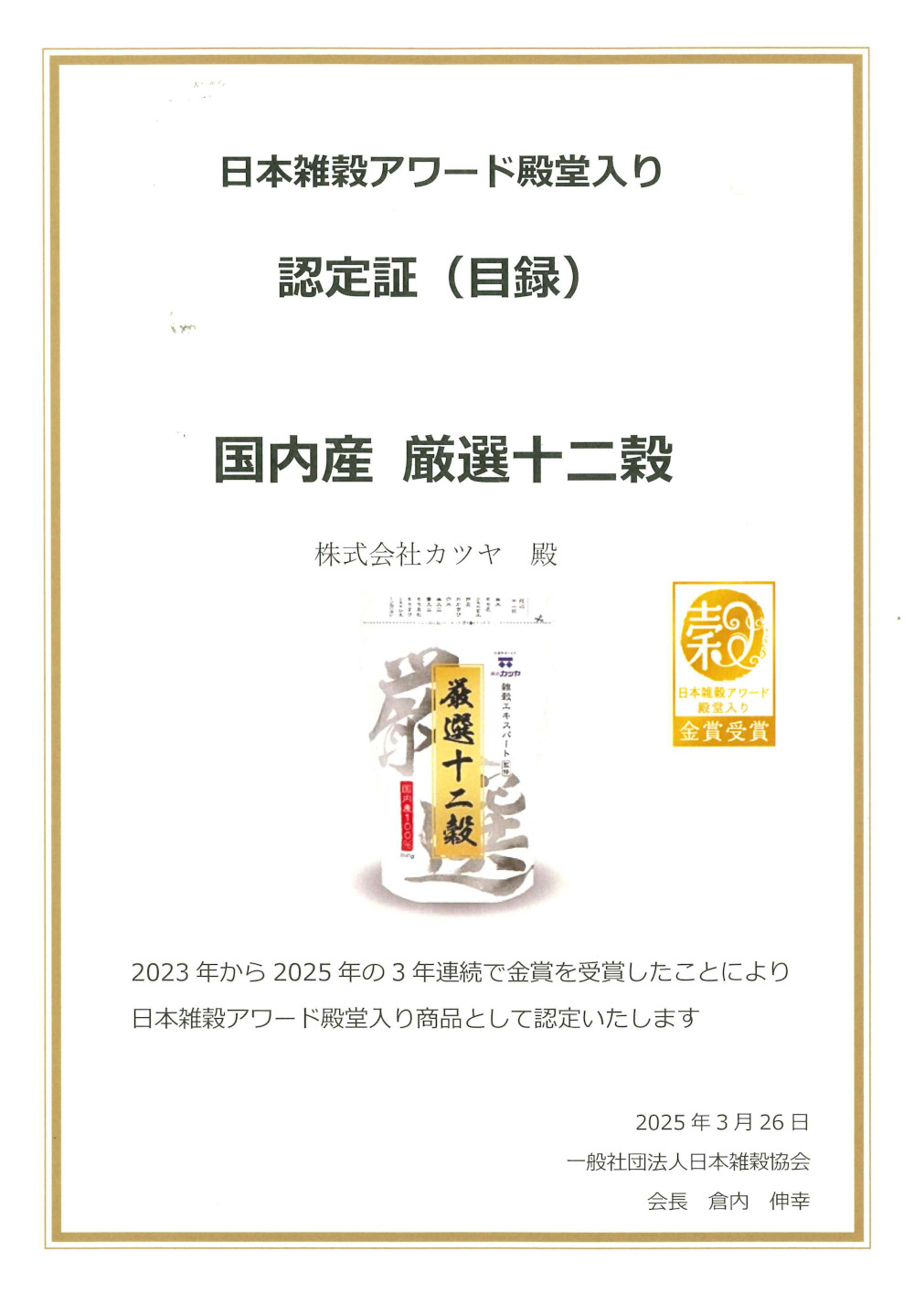 日本雑穀アワード殿堂入り