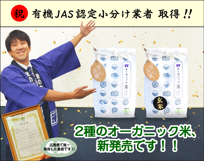 有機JAS認定小分け業者取得!!