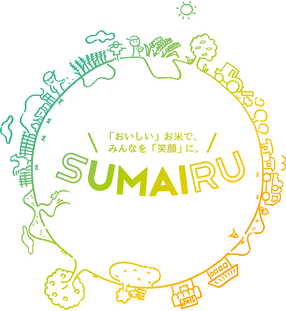 「おいしい」お米でみんなを「笑顔」に。SUMAIRU