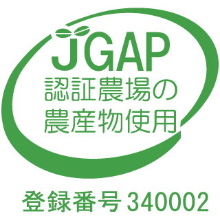JGAP認証農場の農産物使用:登録番号340002