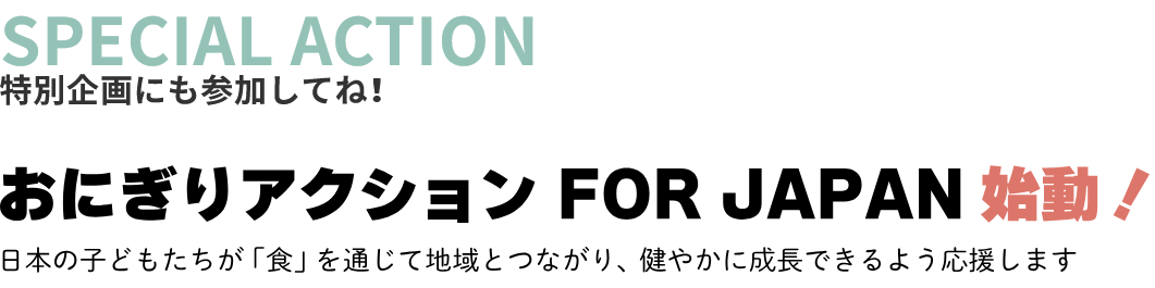 おにぎりアクションFOR JAPAN始動!