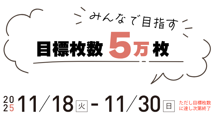 目標枚数5万枚