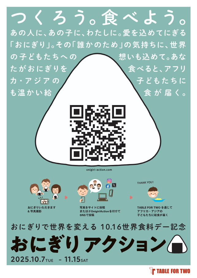 おにぎりアクション2025