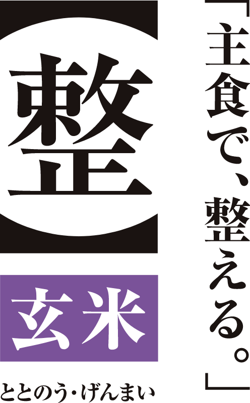 主食で、調える「ととのう玄米」