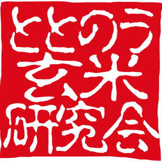 ととのう玄米研究会