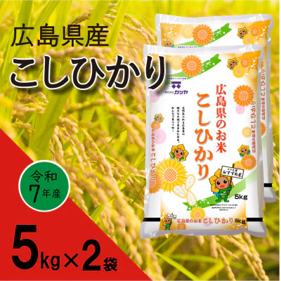 広島県産コシヒカリ10kg