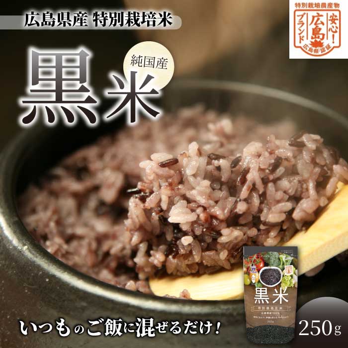 広島県産特別栽培黒米250g