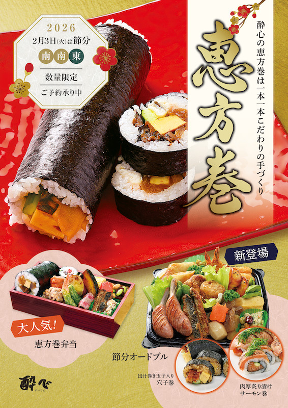 酔心本店の恵方巻