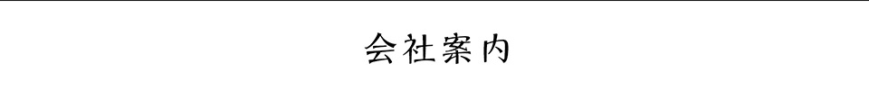 会社案内