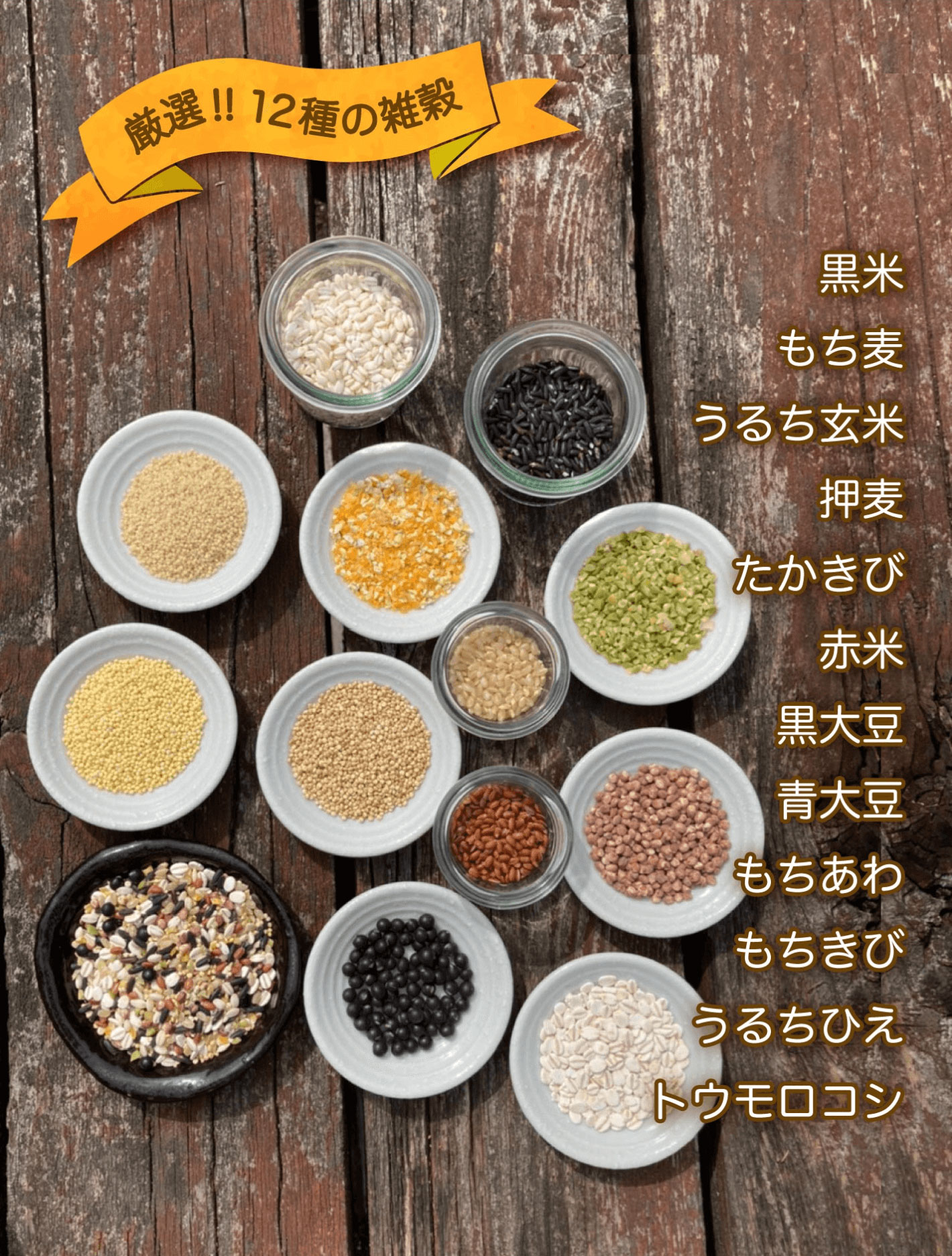厳選!!12種の雑穀